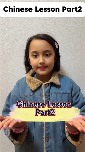 Chinese Lesson Part2#chinese #languagelearning