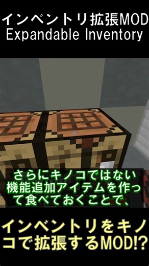 インベントリを拡張するキノコが追加されるMOD！？【マインクラフト】【Expandable Inventory】【1.12.2】#shorts #マイクラ #minecraft #mod