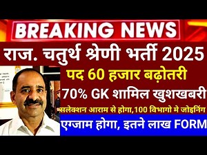 rajasthan 4th class vacancy 2025 | rsmssb 4th grade latest news today | 4th grade syllabus #rsmssb