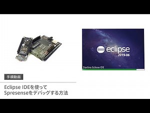 Eclipse IDEを使ってSpresenseをデバッグする方法｜APS初心者講座（マルチコア編）