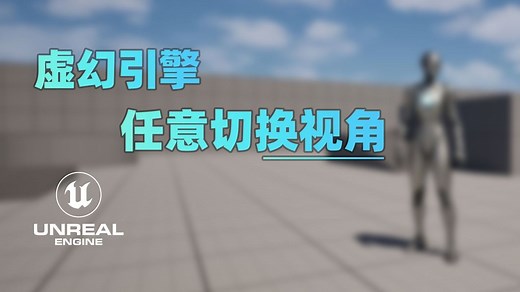 Sensei - 虚幻引擎5大师班教程【中英字幕】[The Unreal Masterclass]-富瑞MAN-默认收藏夹-哔哩哔哩视频