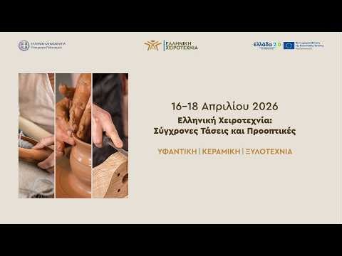 Διεθνές Συνέδριο | «Ελληνική Χειροτεχνία: Σύγχρονες Τάσεις και Προοπτικές» | Ημέρα 3η
