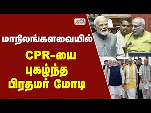 PMMODI | CPR | மாநிலங்களவையில் CPR-யை புகழ்ந்த பிரதமர் மோடி