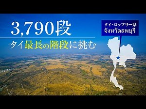【タイ地方旅】タイで最も長い階段をあがって頂上から参拝がしたい ロッブリー県 ワット・カオウォンプラチャン（วัดเขาวงพระจันทร์）
