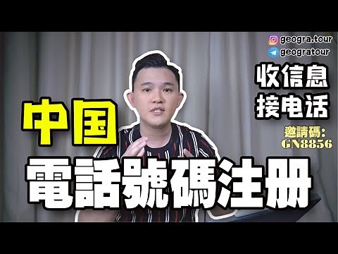 免費註冊中國電話號碼 | 海外華人都可以註冊 | 教你輕鬆接收短信驗證碼 | 免費領取30天 | 簡單又方便 #中國電話號碼 @geogra_wc