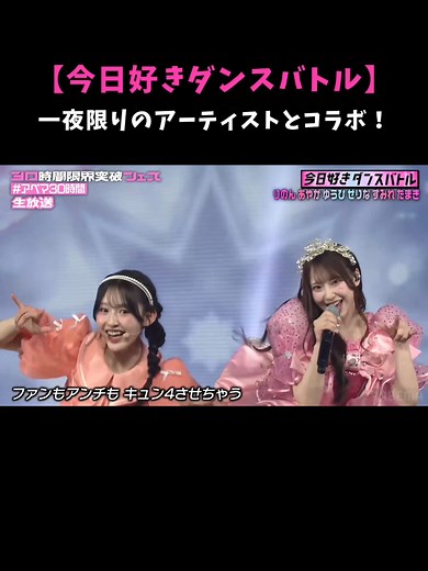 今日好きメンバーたちのパフォーマンスに注目！✨ 「#今日好きダンスバトル」は ABEMAで無料配信中📺 #今日好き #アベマ30時間 #CUTIESTREET #KIDPHENOMENON
