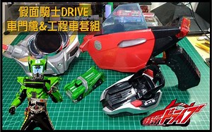 【特摄腰带】 假面骑士DRIVE DX 车门枪&移速工程车套组 ( 仮面ライダードライブ ，Kamen Rider Drive，Drive Driver ，S