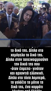 Αντώνης Σαμαράς: Ο συγκλονιστικός επικήδειος στην κηδεία της κόρης του, Λένας. «Πίστευε πολύ η Λένα στο καλό και στο Θεό. Έλαμπε όταν έδινε. Γι’ αυτό και εγώ ευχαριστώ τον Θεό που μας έδωσε αυτό το δώρο, έστω για 34 χρόνια μόνο… Καλό ταξίδι Λενάκο μου!» #tanea #taneagr #news #samaras #funeral #fyp | TA NEA