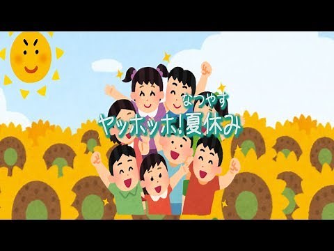 【童謡】ヤッホッホ！夏休み