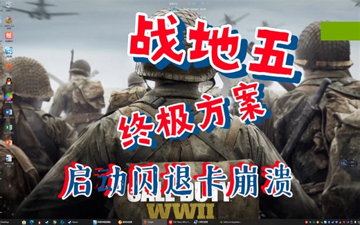战地五崩溃卡死闪退终极解决方案 解决方法大全 恭喜你刷到了我又多了一个方法