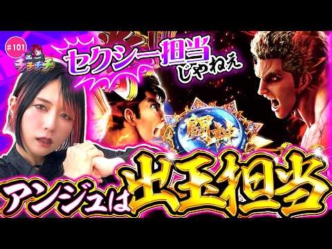【出玉担当の底力を魅せてやる！】チチチチ 第101回《橘アンジュ》e 北斗の拳11 暴凶星［パチスロ・スロット］