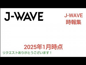 【リクエスト】J-WAVE時報cm集 2025年1月時点