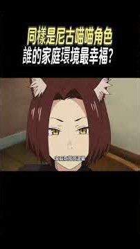 同樣是尼古喵喵角色，誰的家庭環境最幸福？#動漫#尼古喵喵
