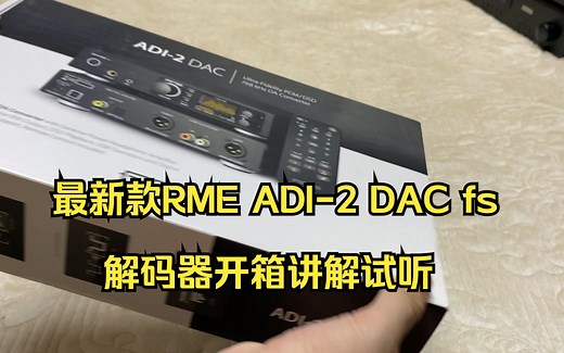 最新款RME ADI-2 DAC fs解码器开箱讲解试听