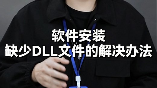 软件安装缺失DLL文件的解决办法