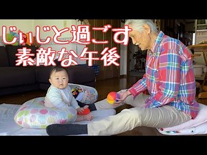 生後7ヶ月赤ちゃん じぃじと過ごす午後 ７months baby with grandpa!