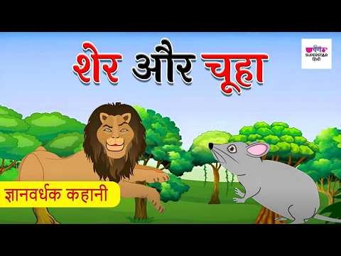 Lion and the Mouse in Hindi | Sher Aur Chuha | Animated Stories for Kids