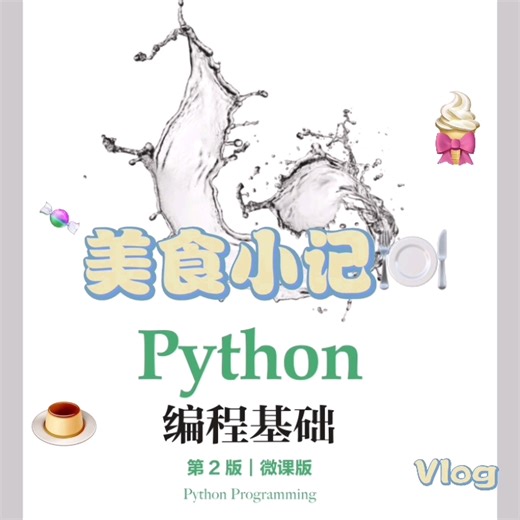 Python编程基础第二版：微课版pdf高清
