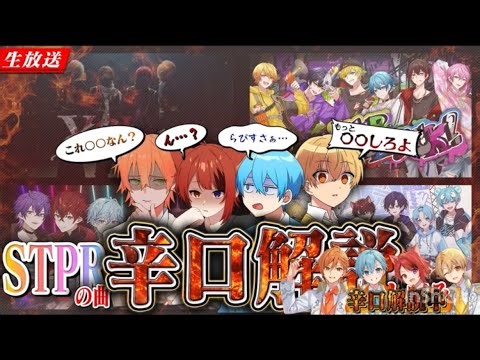 すとぷりと見るSTPRの曲辛口解説 めておらver