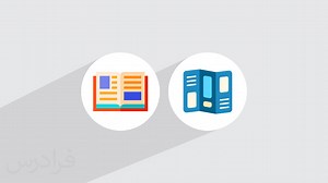 بروشور و کاتالوگ چیست؟   تعریف و تفاوت‌های اصلی آن‌ها (آموزش رایگان) | فرادرس