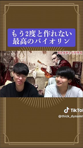 世界最高のバイオリン製作 - ストラディバリウスの秘密