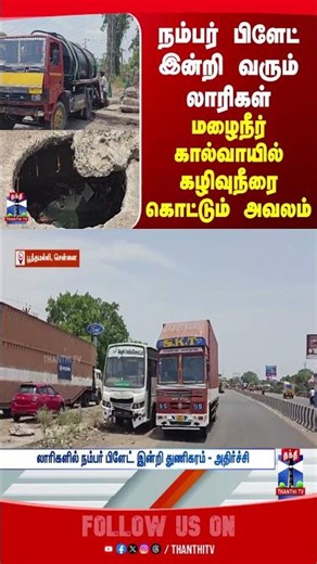 Sewage | sewagesystem | chennai | thanthitv