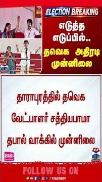 Dharapuram By Election Result | எடுத்த எடுப்பில் தவெக அதிரடி முன்னிலை