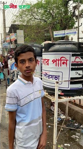 সম্পূর্ণ রমজান শহরের রোজাদারদের নিরাপদ খাবার পানি পৌঁছে দিচ্ছে ফেনী পৌরসভা ||