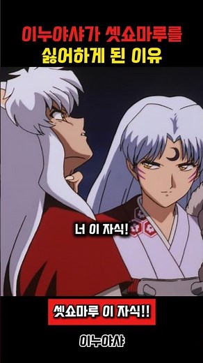 Sesshomaru, happy to meet his younger brother #Inuyasha