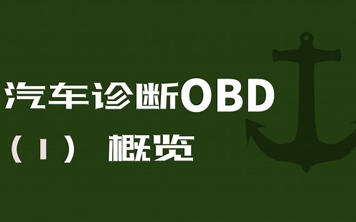 汽车诊断obd-概览