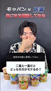 二重と一重だとどっちの方がモテるの？ #二重整形 #二重埋没 #埋没法 #医者 #美容外科医