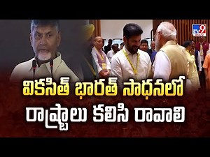 PM Modi NITI Aayog Meeting : వికసిత్ భారత్ సాధనలో రాష్ట్రాలు కలిసి రావాలి : PM Modi - TV9