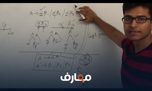 شرح Compiler Design Lecture 4 -- Elimination of left recursion and left factoring the grammars - منصة معارف