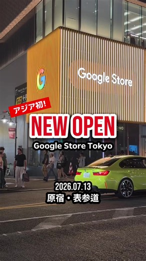 Google Store 表参道 グランドオープン — 日本初 直営旗艦店 (8/13)