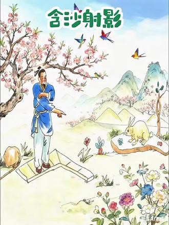 含沙射影#古诗配画 #成语故事 #学古诗 #水墨画 #青绿山水