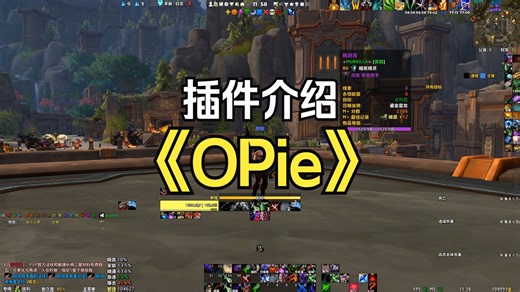 OPie插件介绍