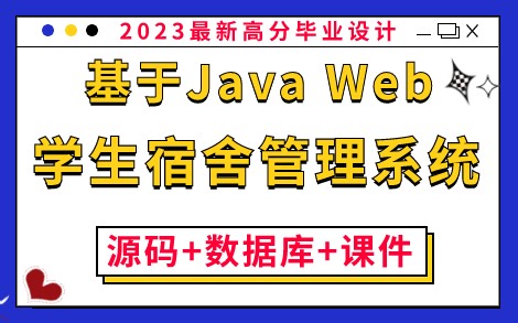 【Java毕业设计】基于Java Web的学生宿舍管理系统的设计与实现（附：源码 数据库 课件）_保姆级搭建教程，零基础小白必备练手项目！_Java项目实战