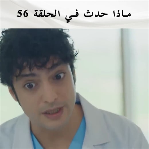 الطبيب المعجزة الحلقة 56 #الطبيب_المعجزة #مسلسل #ArabicDrama | Mucize Doktor - الطبيب المعجزة