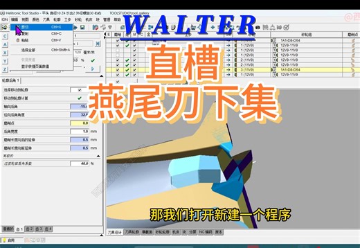 瓦尔特WALTER软件制作直槽燕尾刀砂轮组装选择程序制作与详细讲解