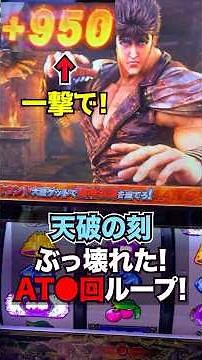 【北斗転生2】天破の刻でぶっ壊して大量あべし獲得したら衝撃の結末が待っていた！ #パチスロ #スロット #スマスロ #パチンコ #当たり動画 #激アツ #脳汁 #北斗の拳 #新台 #sammy