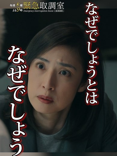 緊急取調室最新情報とキャスト紹介