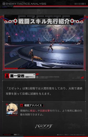 【強敵戦術分析】「エゼット」(CV #関智一)本バージョンで新しく追加される敵「エゼット」の先行戦闘情報を、指揮官の皆さまにお届け！個人の名前に意味などない。全ての家族は「エゼット」の名を冠し、個人も、自他の区別もない――彼はそう信じていた。バーリーコーン計画の崩壊後、「それ」は破綻した「家」を縫合しようとしたが、残ったのは拒絶と失望だけだった。■展示用です。実際のゲーム内容と異なる場合があります。#パニグレ #あたたかな余光