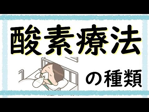 【さくっと解説】酸素療法の種類