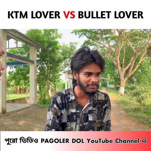 529K views · 10K reactions | KTM LOVER VS BULLET 藍 #pagolerdol #funnyvideos #BENGALICOMEDYVIDEO #comedyvideo #foryouシ | Pagla Gang | Facebook