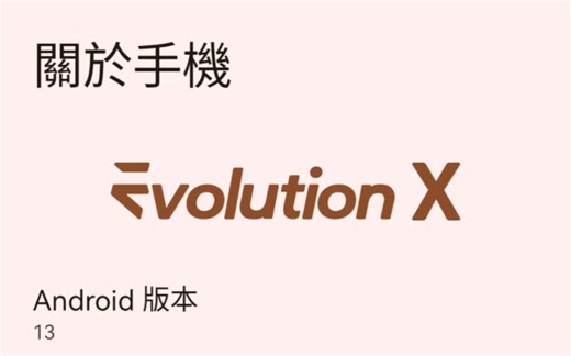 ［小米12x类原生］EvolutionX系统刷入一天体验