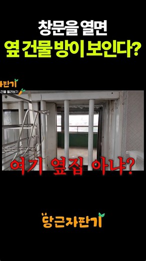 창문을 열면 옆 건물 방이 보이는 건물...