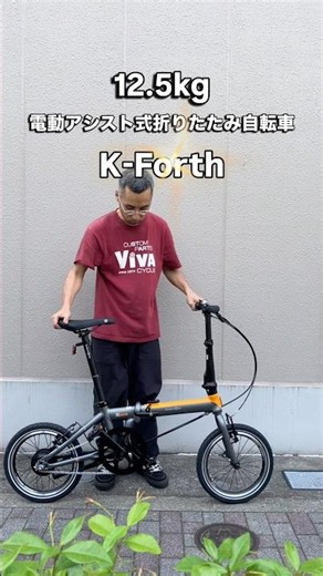 12.5kgの折りたたみ電動アシスト自転車「K-Forth」20秒以内に折りたたみが可能です。和田サイクルに試乗車もあります #和田サイクル #折りたたみ自転車 #電動アシスト自転車