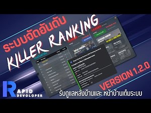 [ESX] Leader Board System Version : Killer System 1.2.0 #RapidCode #FiveM #ระบบจัดอันดับในระบบต่างๆ