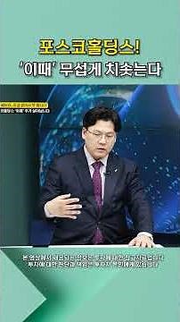 포스코홀딩스 '이때' 무섭게 치솟는다 #shorts