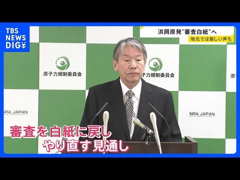 【「安全規制に対する暴挙」】再稼働の審査は白紙に…中部電力による浜岡原発めぐるデータ不正 原子力規制委員会・委員長は厳しく批判｜TBS NEWS DIG